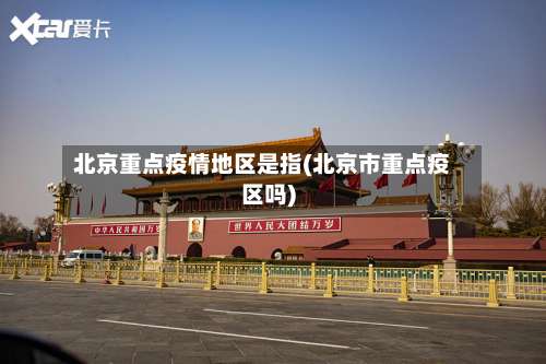 北京重点疫情地区是指(北京市重点疫区吗)-第2张图片