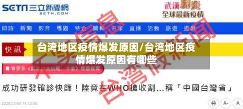 台湾地区疫情爆发原因/台湾地区疫情爆发原因有哪些-第1张图片