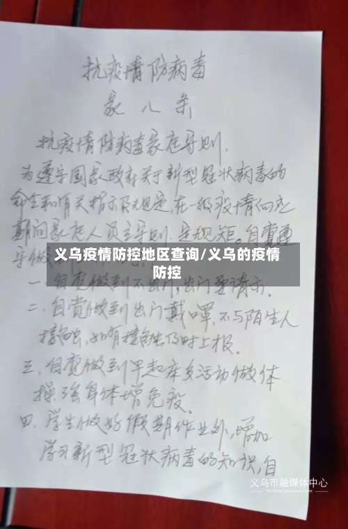 义乌疫情防控地区查询/义乌的疫情防控-第2张图片