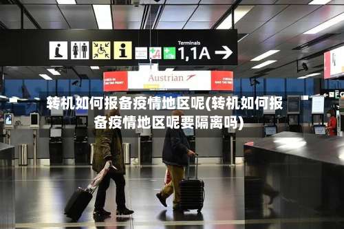转机如何报备疫情地区呢(转机如何报备疫情地区呢要隔离吗)-第2张图片