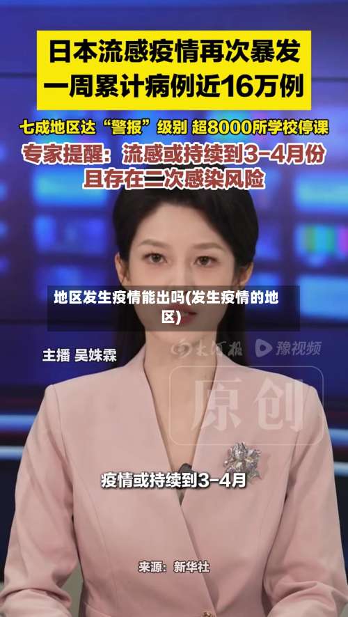 地区发生疫情能出吗(发生疫情的地区)-第1张图片