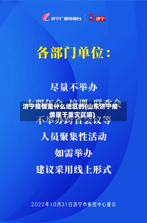 济宁疫情是什么地区的(山东济宁疫情属于重灾区嘛)-第1张图片