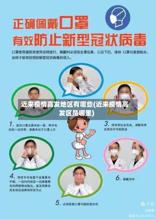 近来疫情高发地区有哪些(近来疫情高发区是哪里)-第2张图片