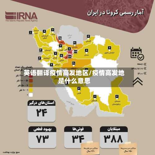 英语翻译疫情高发地区/疫情高发地是什么意思-第1张图片