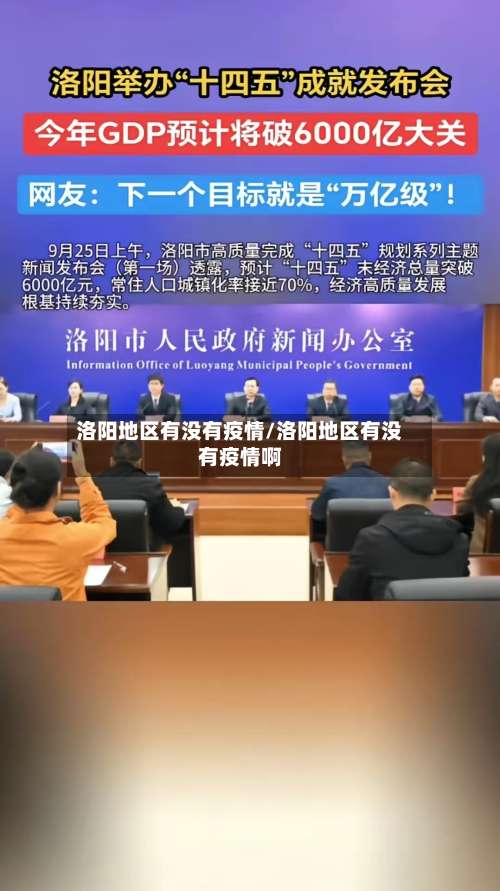 洛阳地区有没有疫情/洛阳地区有没有疫情啊-第2张图片