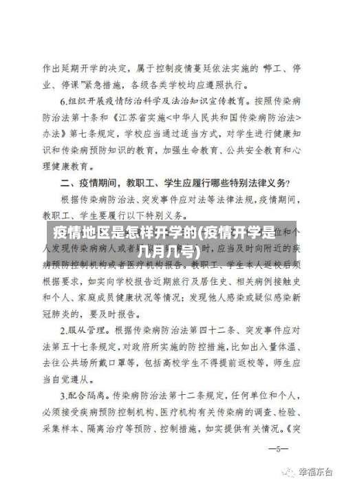 疫情地区是怎样开学的(疫情开学是几月几号)-第3张图片