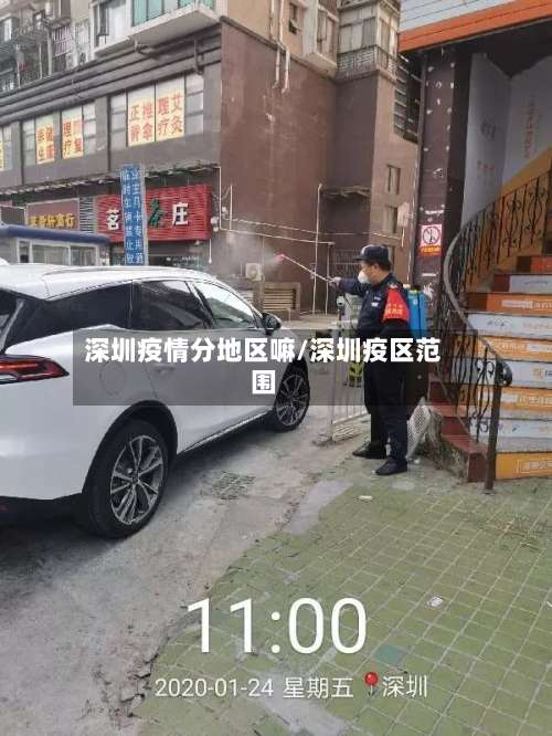 深圳疫情分地区嘛/深圳疫区范围-第1张图片