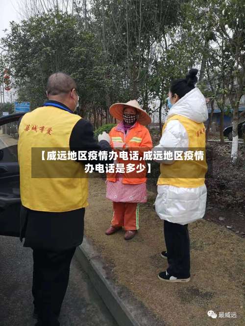 【威远地区疫情办电话,威远地区疫情办电话是多少】-第2张图片