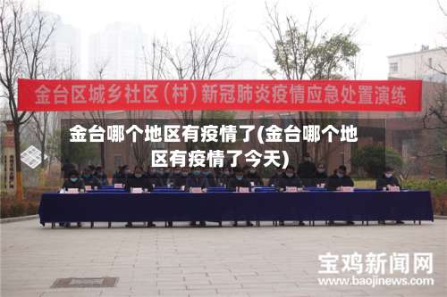 金台哪个地区有疫情了(金台哪个地区有疫情了今天)-第1张图片