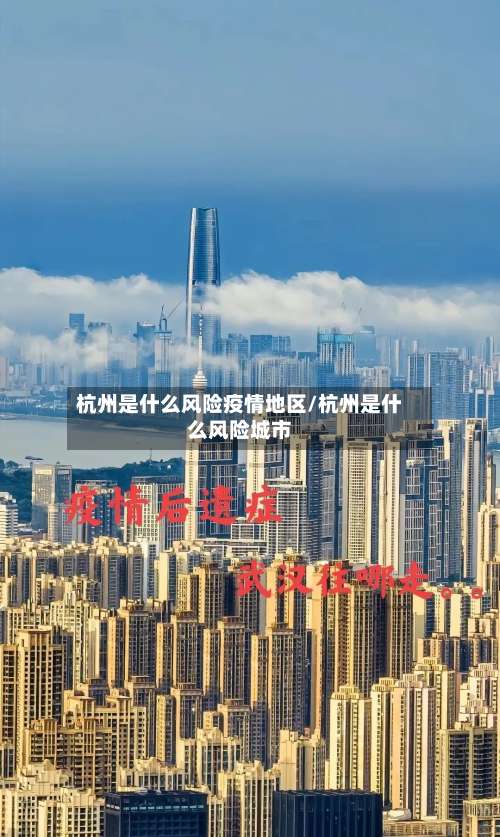 杭州是什么风险疫情地区/杭州是什么风险城市-第3张图片