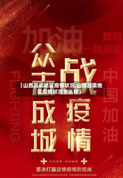 【山西吕梁地区疫情状况,山西吕梁地区疫情状况怎么样】-第1张图片