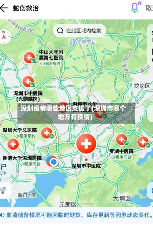 深圳疫情哪些地区支援了(深圳市哪个地方有疫情)-第2张图片