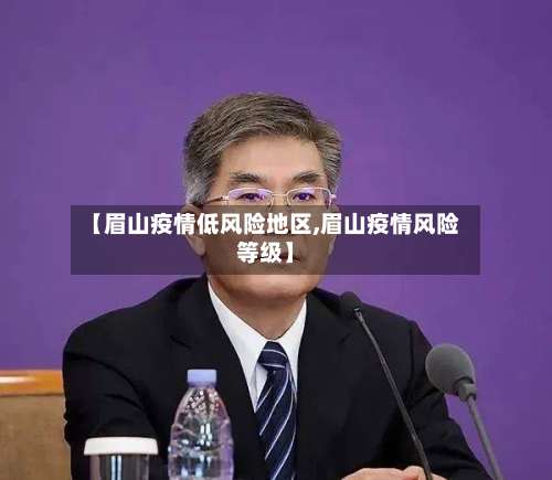 【眉山疫情低风险地区,眉山疫情风险等级】-第1张图片