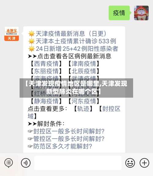 【天津发现疫情地区是哪里,天津发现新型肺炎在哪个区】-第2张图片