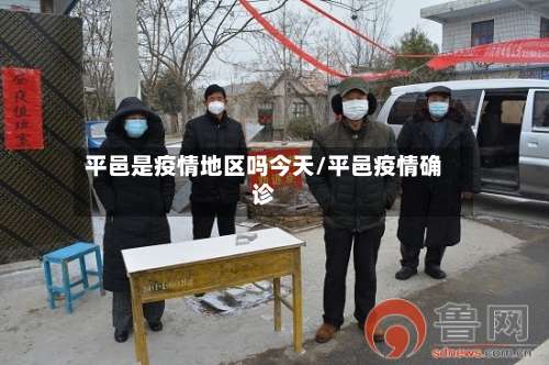 平邑是疫情地区吗今天/平邑疫情确诊-第1张图片