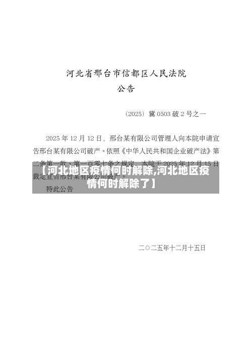 【河北地区疫情何时解除,河北地区疫情何时解除了】-第1张图片