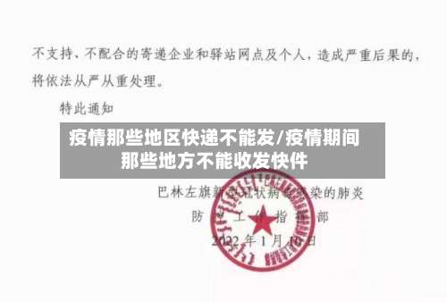 疫情那些地区快递不能发/疫情期间那些地方不能收发快件-第2张图片