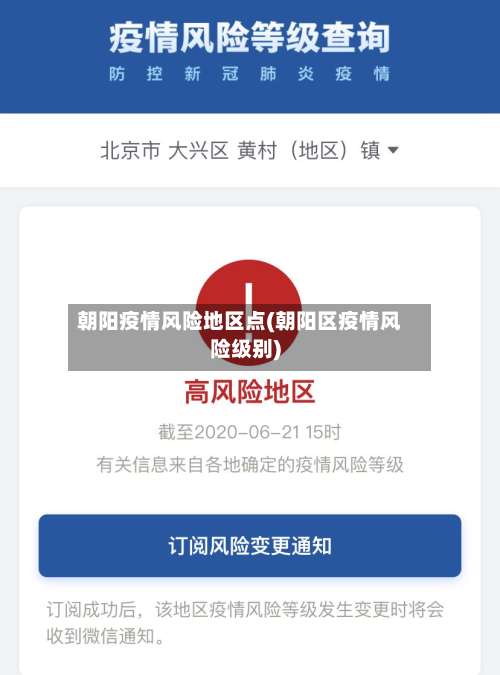 朝阳疫情风险地区点(朝阳区疫情风险级别)-第2张图片