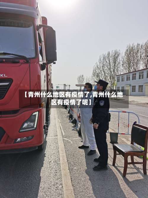 【青州什么地区有疫情了,青州什么地区有疫情了呢】-第3张图片
