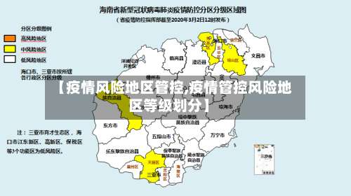 【疫情风险地区管控,疫情管控风险地区等级划分】-第3张图片