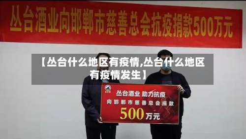【丛台什么地区有疫情,丛台什么地区有疫情发生】-第1张图片