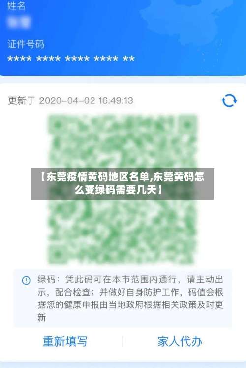【东莞疫情黄码地区名单,东莞黄码怎么变绿码需要几天】-第1张图片