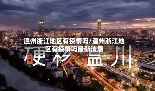 温州浙江地区有疫情吗/温州浙江地区有疫情吗最新消息-第2张图片