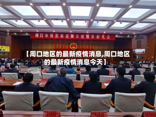 【周口地区的最新疫情消息,周口地区的最新疫情消息今天】-第2张图片