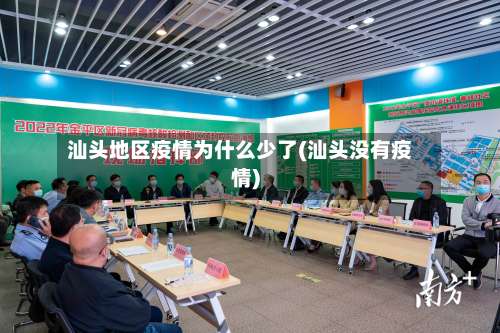 汕头地区疫情为什么少了(汕头没有疫情)-第3张图片