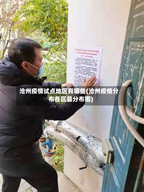 沧州疫情试点地区有哪些(沧州疫情分布各区县分布图)-第3张图片