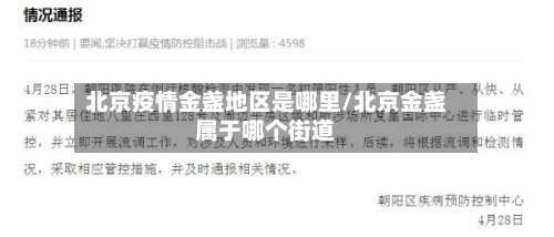 北京疫情金盏地区是哪里/北京金盏属于哪个街道-第3张图片
