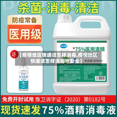 【疫情地区快递该怎样消毒,疫情地区快递该怎样消毒才安全】-第2张图片