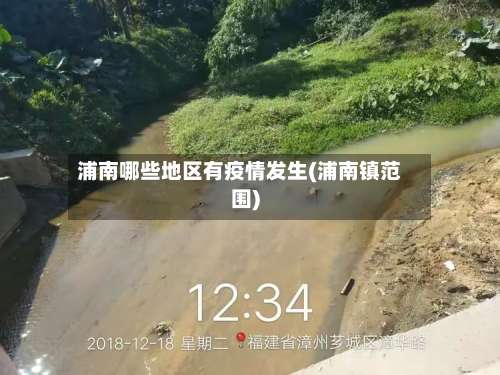 浦南哪些地区有疫情发生(浦南镇范围)-第2张图片