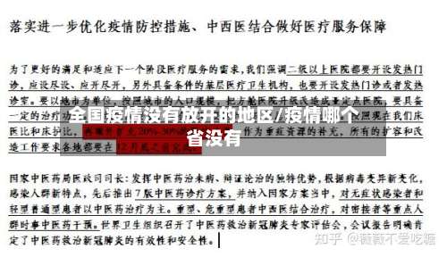 全国疫情没有放开的地区/疫情哪个省没有-第1张图片