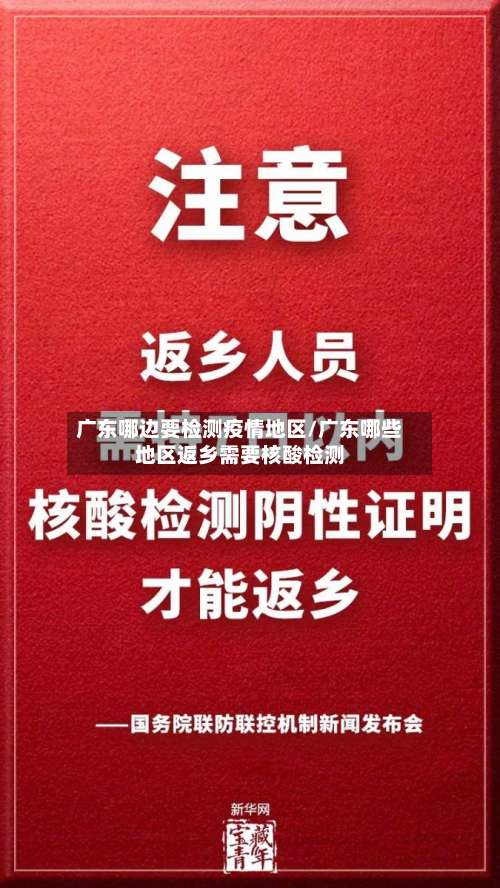 广东哪边要检测疫情地区/广东哪些地区返乡需要核酸检测-第2张图片