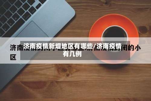 济南疫情新增地区有哪些/济南疫情有几例-第2张图片