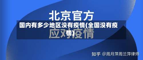 国内有多少地区没有疫情(全国没有疫情)-第2张图片