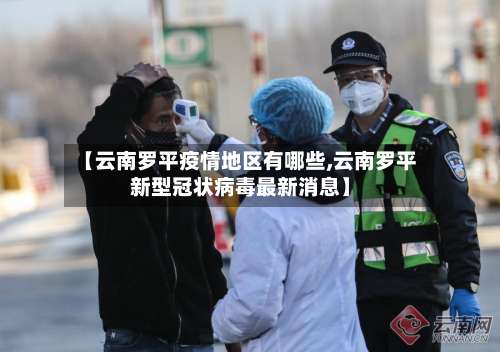 【云南罗平疫情地区有哪些,云南罗平新型冠状病毒最新消息】-第3张图片