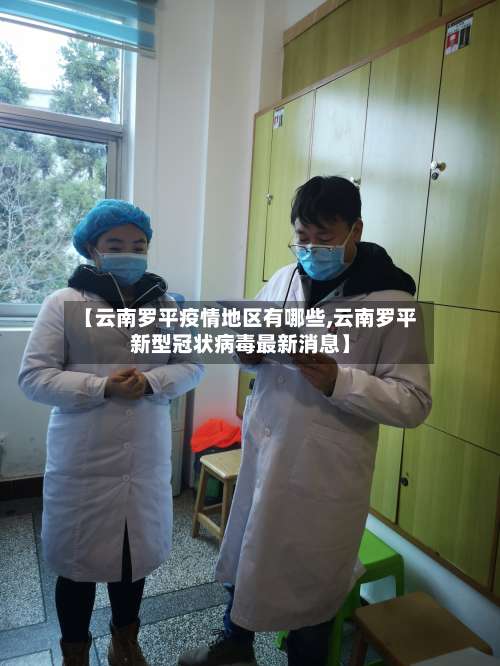 【云南罗平疫情地区有哪些,云南罗平新型冠状病毒最新消息】-第1张图片