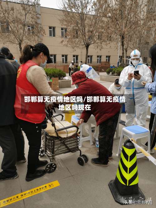 邯郸算无疫情地区吗/邯郸算无疫情地区吗现在-第1张图片