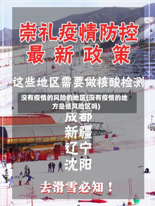 没有疫情的风险的地区(没有疫情的地方是低风险区吗)-第2张图片