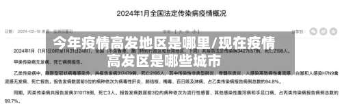 今年疫情高发地区是哪里/现在疫情高发区是哪些城市-第2张图片