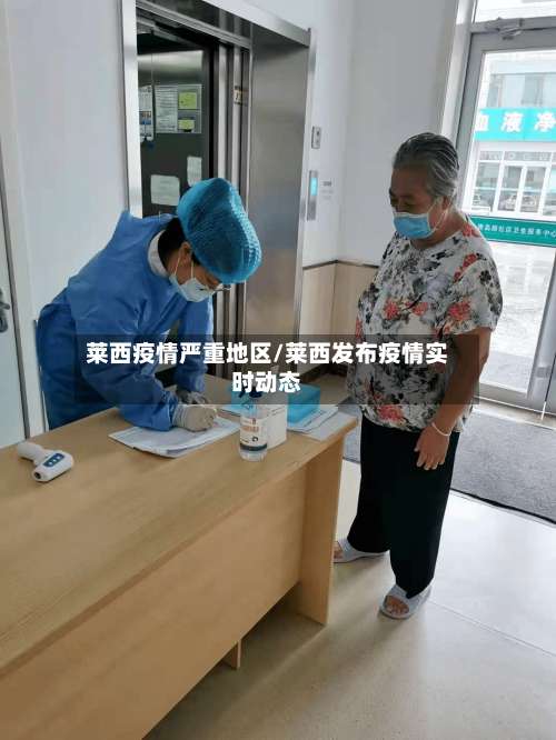 莱西疫情严重地区/莱西发布疫情实时动态-第3张图片