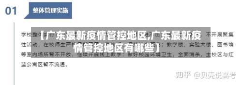 【广东最新疫情管控地区,广东最新疫情管控地区有哪些】-第1张图片