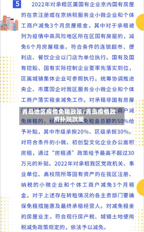 青岛地区疫情免租政策/青岛疫情政府补贴政策-第2张图片