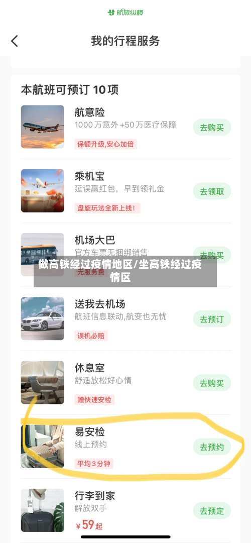 做高铁经过疫情地区/坐高铁经过疫情区-第1张图片