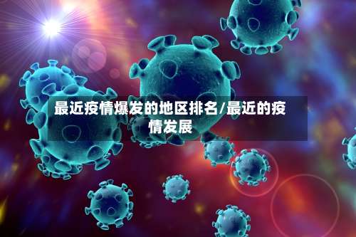 最近疫情爆发的地区排名/最近的疫情发展-第1张图片