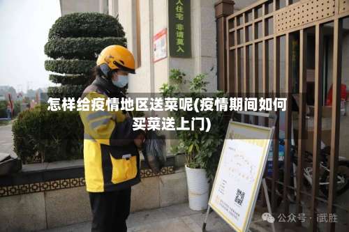 怎样给疫情地区送菜呢(疫情期间如何买菜送上门)-第3张图片