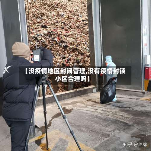 【没疫情地区封闭管理,没有疫情封锁小区合理吗】-第3张图片
