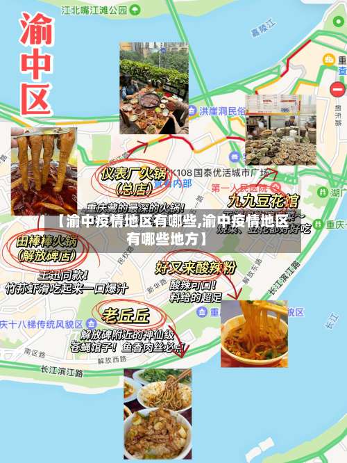 【渝中疫情地区有哪些,渝中疫情地区有哪些地方】-第1张图片